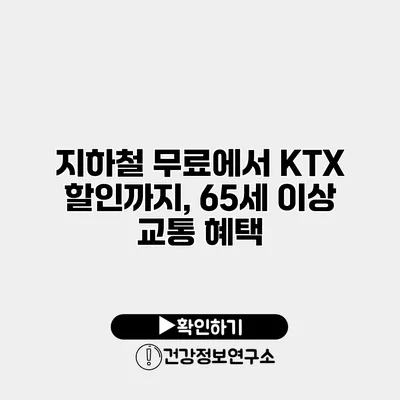 지하철 무료에서 KTX 할인까지, 65세 이상 교통 혜택
