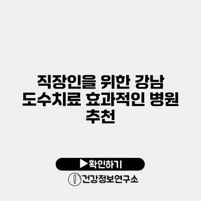 직장인을 위한 강남 도수치료 효과적인 병원 추천