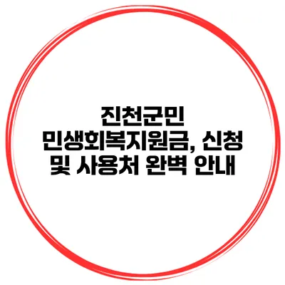 진천군민 민생회복지원금, 신청 및 사용처 완벽 안내