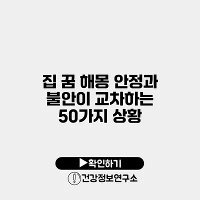 집 꿈 해몽 안정과 불안이 교차하는 50가지 상황
