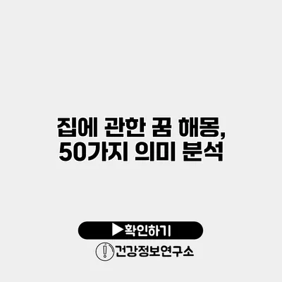 집에 관한 꿈 해몽, 50가지 의미 분석