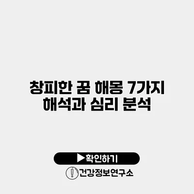 창피한 꿈 해몽 7가지 해석과 심리 분석