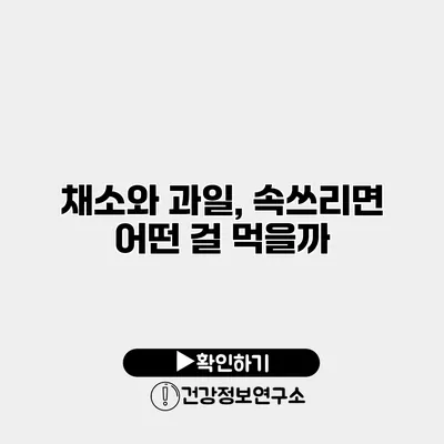 채소와 과일, 속쓰리면 어떤 걸 먹을까?