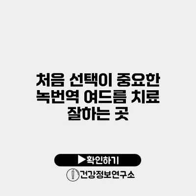 처음 선택이 중요한 녹번역 여드름 치료 잘하는 곳