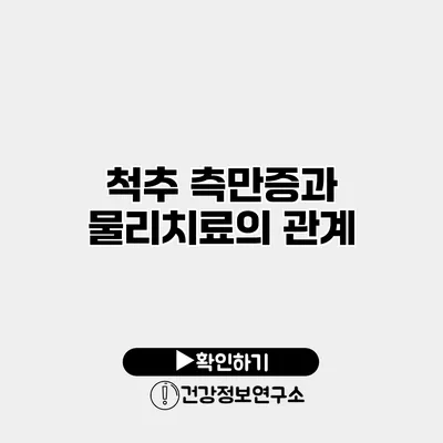 척추 측만증과 물리치료의 관계