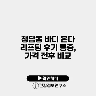 청담동 바디 온다 리프팅 후기 통증, 가격 전후 비교