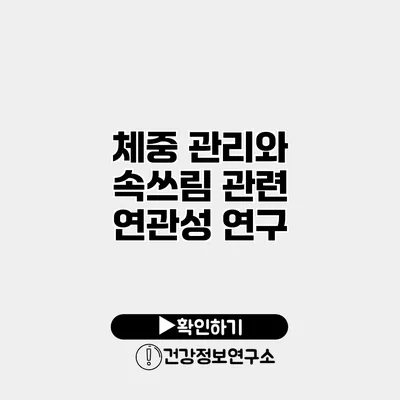 체중 관리와 속쓰림 관련 연관성 연구