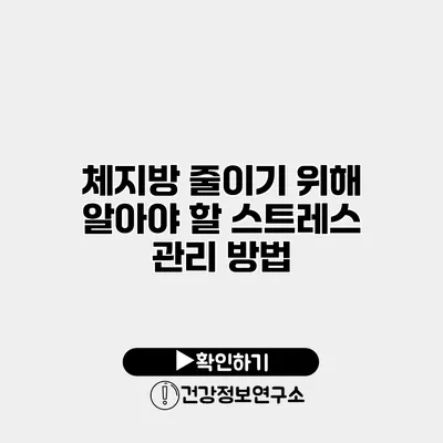 체지방 줄이기 위해 알아야 할 스트레스 관리 방법