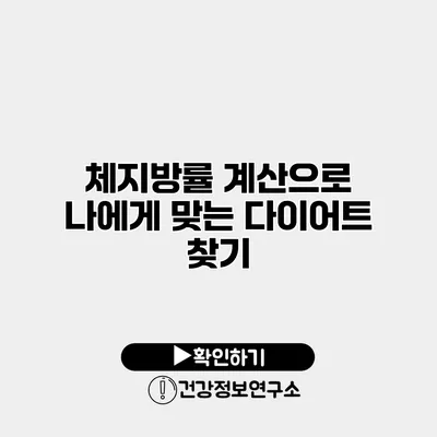 체지방률 계산으로 나에게 맞는 다이어트 찾기
