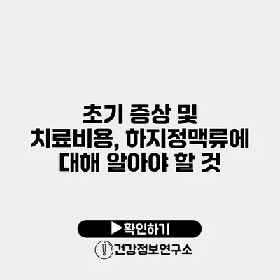 초기 증상 및 치료비용, 하지정맥류에 대해 알아야 할 것