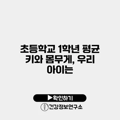 초등학교 1학년 평균 키와 몸무게, 우리 아이는?