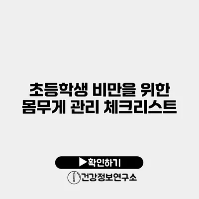 초등학생 비만을 위한 몸무게 관리 체크리스트