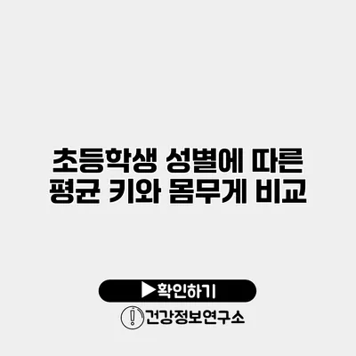 초등학생 성별에 따른 평균 키와 몸무게 비교