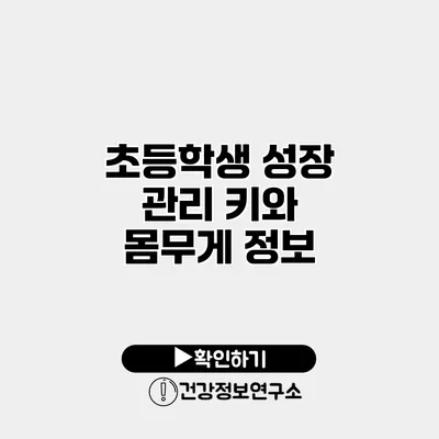 초등학생 성장 관리 키와 몸무게 정보