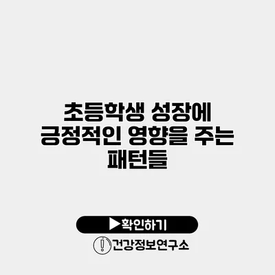초등학생 성장에 긍정적인 영향을 주는 패턴들