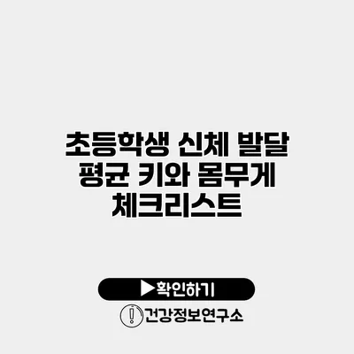 초등학생 신체 발달 평균 키와 몸무게 체크리스트