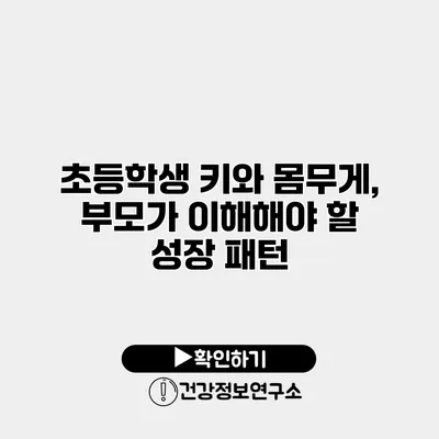 초등학생 키와 몸무게, 부모가 이해해야 할 성장 패턴