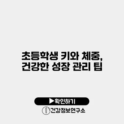 초등학생 키와 체중, 건강한 성장 관리 팁