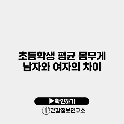 초등학생 평균 몸무게 남자와 여자의 차이