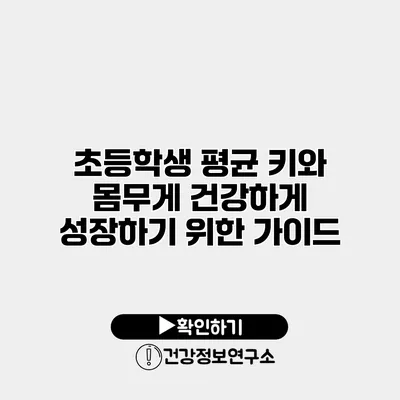 초등학생 평균 키와 몸무게 건강하게 성장하기 위한 가이드