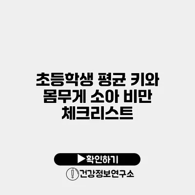초등학생 평균 키와 몸무게 소아 비만 체크리스트