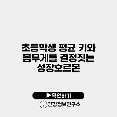 초등학생 평균 키와 몸무게를 결정짓는 성장호르몬