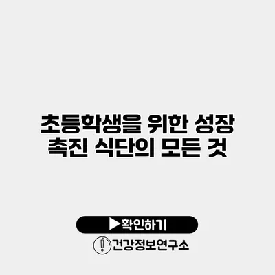 초등학생을 위한 성장 촉진 식단의 모든 것
