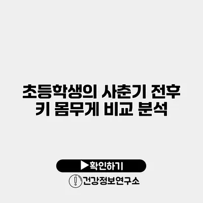 초등학생의 사춘기 전후 키 몸무게 비교 분석