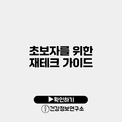 초보자를 위한 재테크 가이드