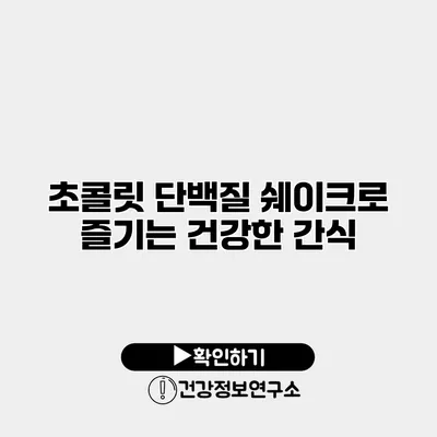 초콜릿 단백질 쉐이크로 즐기는 건강한 간식