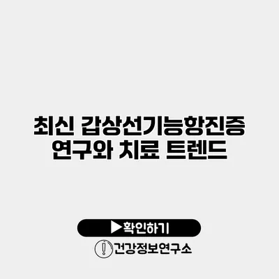 최신 갑상선기능항진증 연구와 치료 트렌드