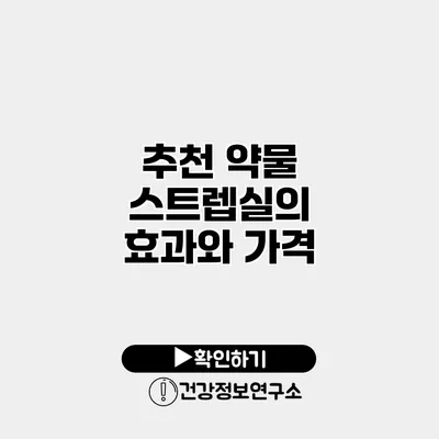 추천 약물 스트렙실의 효과와 가격