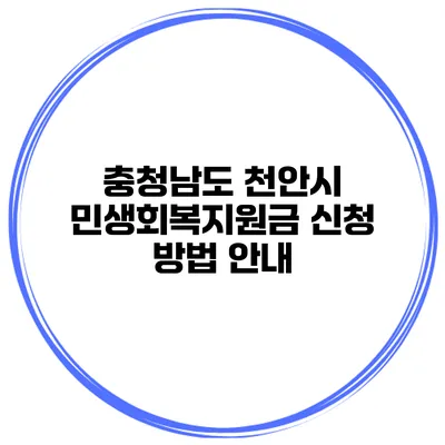 충청남도 천안시 민생회복지원금 신청 방법 안내