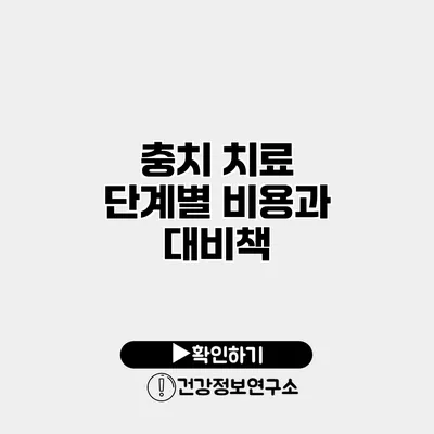 충치 치료 단계별 비용과 대비책