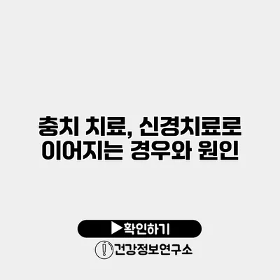 충치 치료, 신경치료로 이어지는 경우와 원인