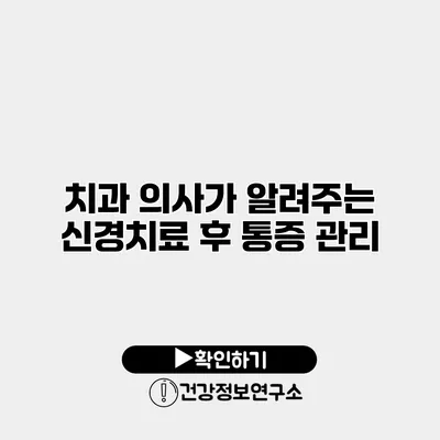 치과 의사가 알려주는 신경치료 후 통증 관리