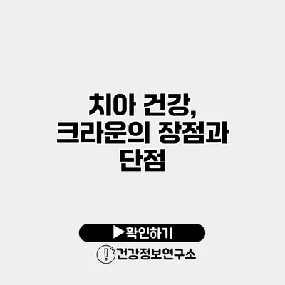 치아 건강, 크라운의 장점과 단점