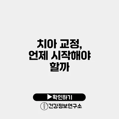 치아 교정, 언제 시작해야 할까?