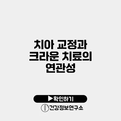 치아 교정과 크라운 치료의 연관성