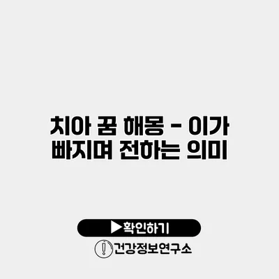 치아 꿈 해몽 - 이가 빠지며 전하는 의미