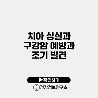 치아 상실과 구강암 예방과 조기 발견