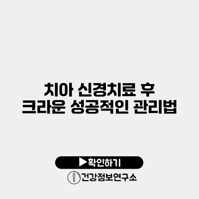 치아 신경치료 후 크라운 성공적인 관리법