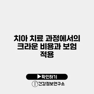 치아 치료 과정에서의 크라운 비용과 보험 적용