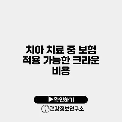치아 치료 중 보험 적용 가능한 크라운 비용