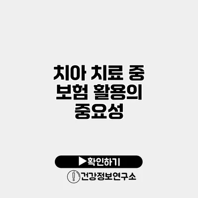 치아 치료 중 보험 활용의 중요성