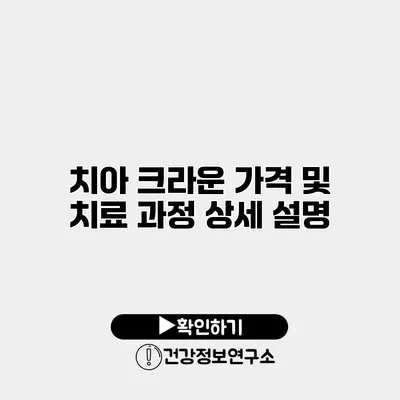 치아 크라운 가격 및 치료 과정 상세 설명