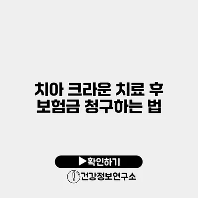치아 크라운 치료 후 보험금 청구하는 법