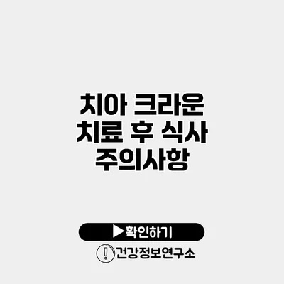 치아 크라운 치료 후 식사 주의사항