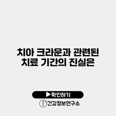 치아 크라운과 관련된 치료 기간의 진실은?
