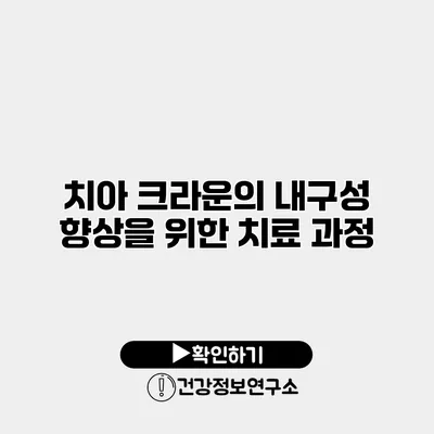 치아 크라운의 내구성 향상을 위한 치료 과정